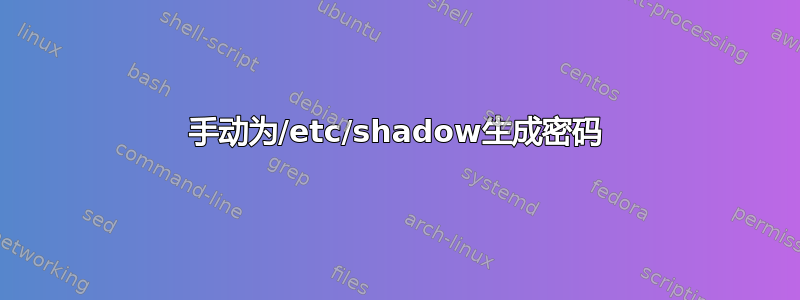 手动为/etc/shadow生成密码