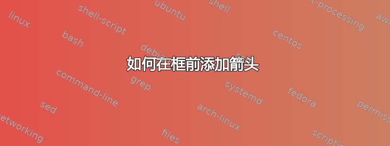 如何在框前添加箭头