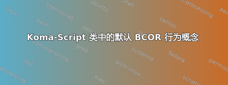 Koma-Script 类中的默认 BCOR 行为概念