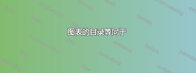 图表的目录等同于