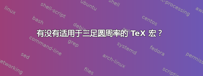 有没有适用于三足圆周率的 TeX 宏？