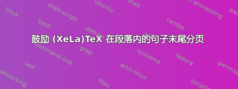 鼓励 (XeLa)TeX 在段落内的句子末尾分页