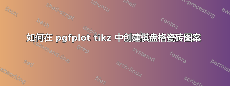 如何在 pgfplot tikz 中创建棋盘格瓷砖图案