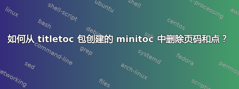 如何从 titletoc 包创建的 minitoc 中删除页码和点？