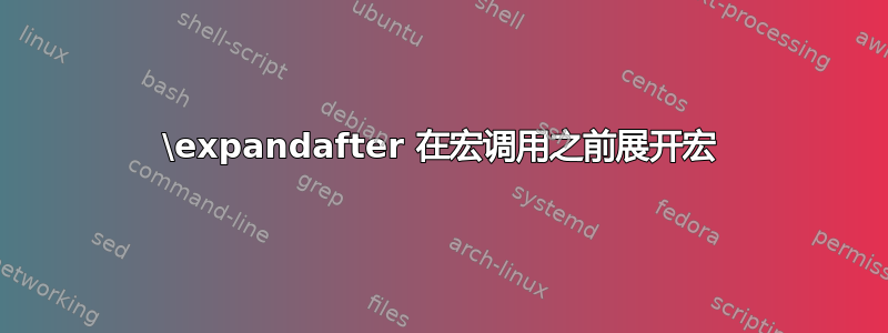 \expandafter 在宏调用之前展开宏