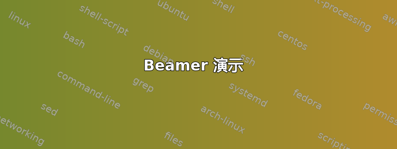 Beamer 演示 