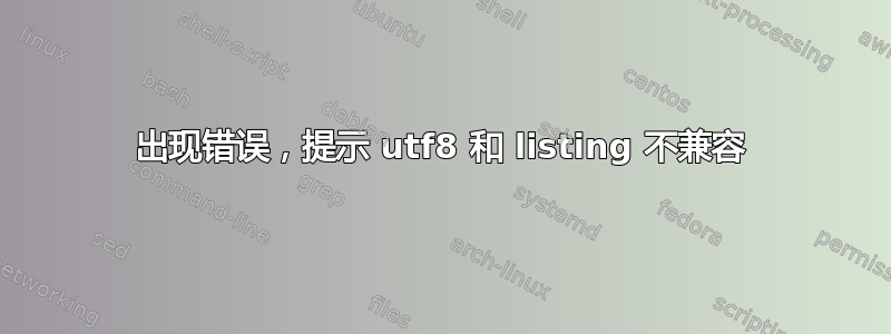 出现错误，提示 utf8 和 listing 不兼容