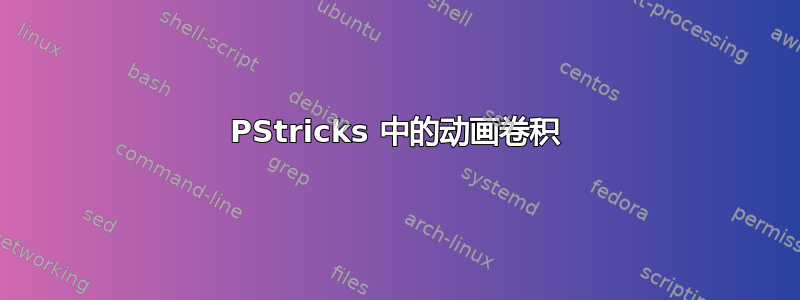 PStricks 中的动画卷积