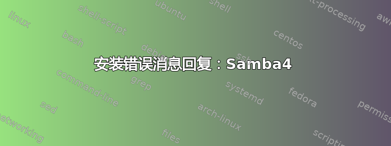 安装错误消息回复：Samba4