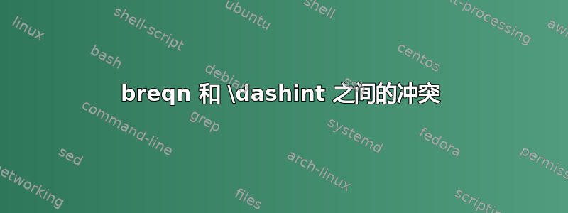 breqn 和 \dashint 之间的冲突