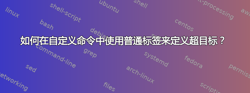 如何在自定义命令中使用普通标签来定义超目标？