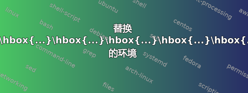 替换 \vbox{\hbox{...}\hbox{...}\hbox{...}\hbox{...}\hbox{...}...} 的环境