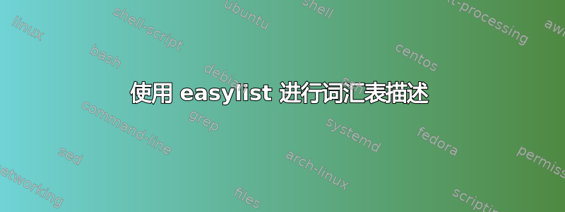 使用 easylist 进行词汇表描述