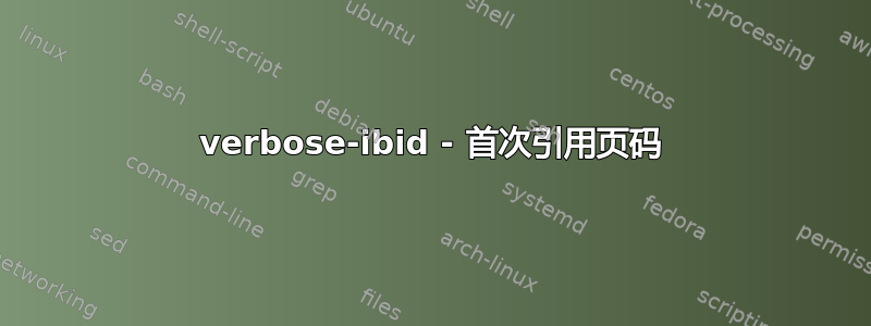 verbose-ibid - 首次引用页码