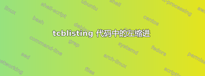 tcblisting 代码中的左缩进