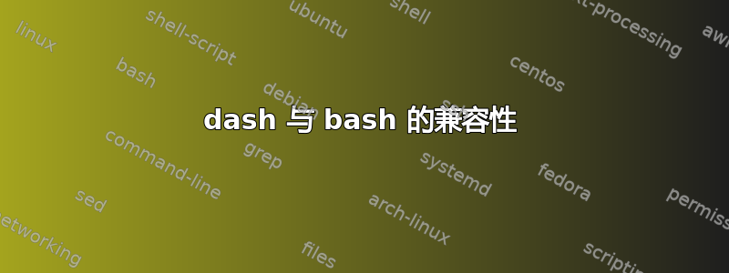 dash 与 bash 的兼容性