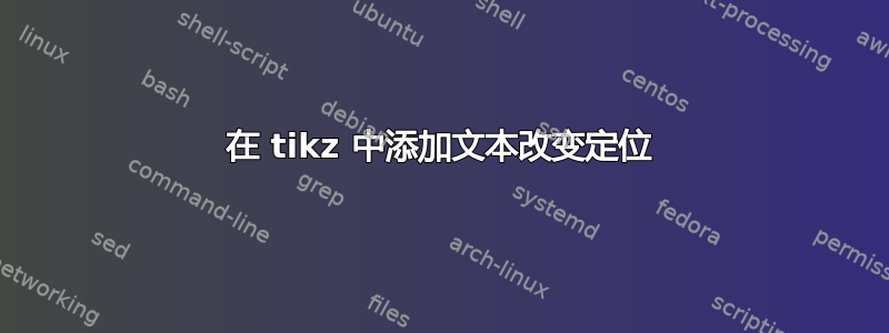 在 tikz 中添加文本改变定位