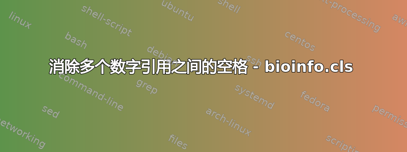 消除多个数字引用之间的空格 - bioinfo.cls