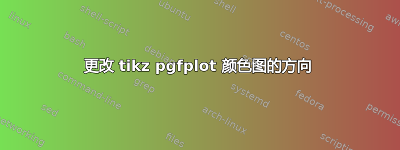 更改 tikz pgfplot 颜色图的方向