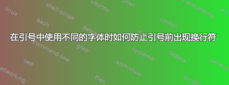 在引号中使用不同的字体时如何防止引号前出现换行符