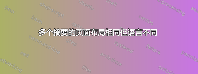 多个摘要的页面布局相同但语言不同