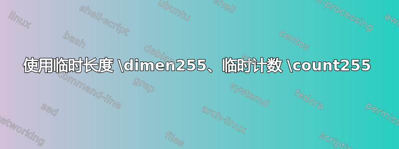 使用临时长度 \dimen255、临时计数 \count255