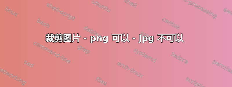 裁剪图片 - png 可以 - jpg 不可以