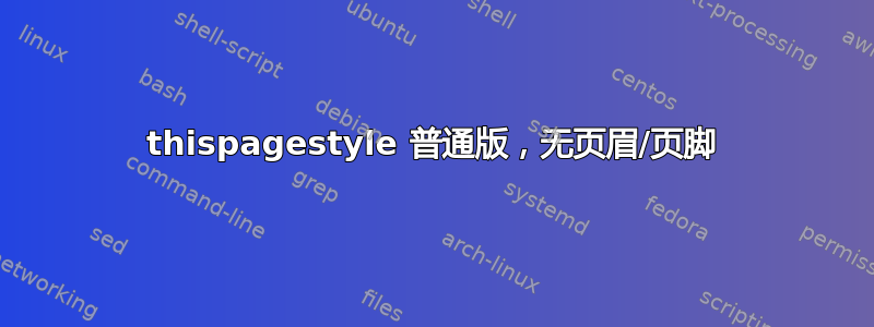 thispagestyle 普通版，无页眉/页脚