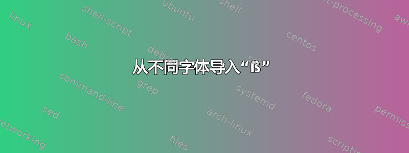 从不同字体导入“ß”