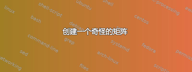 创建一个奇怪的矩阵