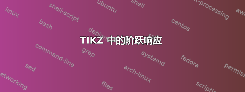 TIKZ 中的阶跃响应