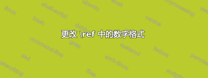 更改 \ref 中的数字格式