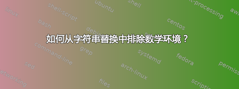 如何从字符串替换中排除数学环境？