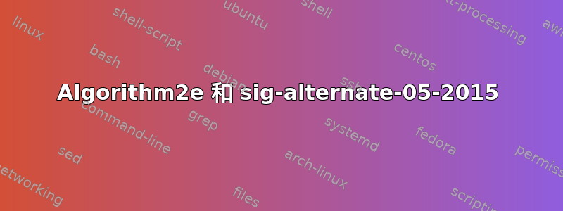 Algorithm2e 和 sig-alternate-05-2015