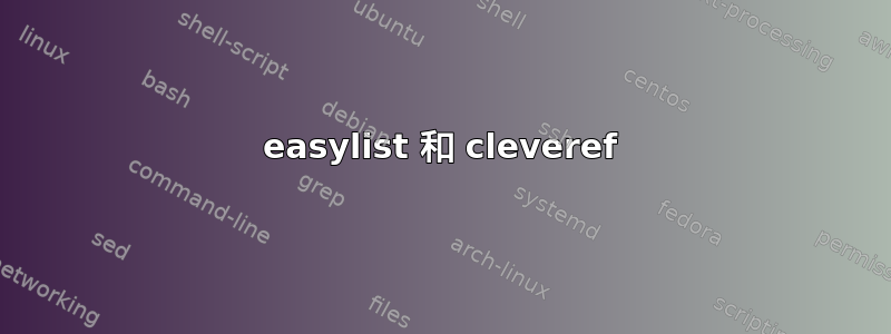 easylist 和 cleveref