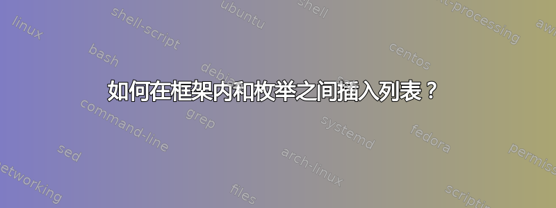 如何在框架内和枚举之间插入列表？