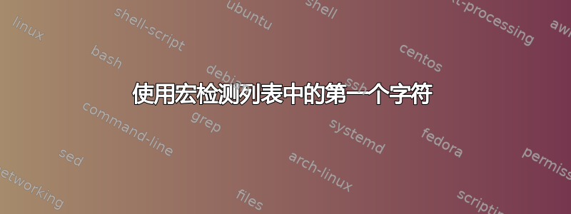 使用宏检测列表中的第一个字符