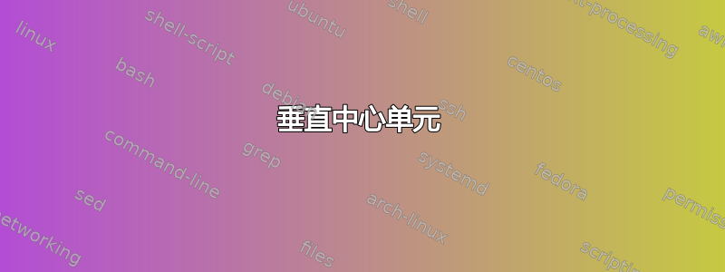 垂直中心单元