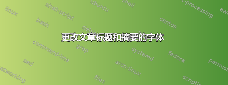 更改文章标题和摘要的字体