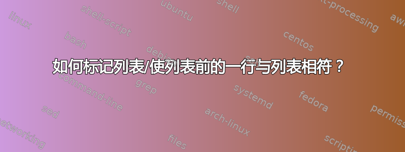 如何标记列表/使列表前的一行与列表相符？