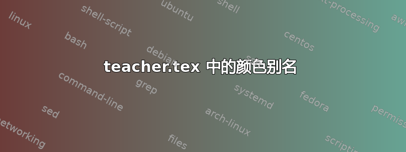 teacher.tex 中的颜色别名