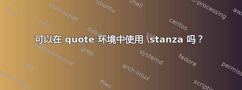 可以在 quote 环境中使用 \stanza 吗？