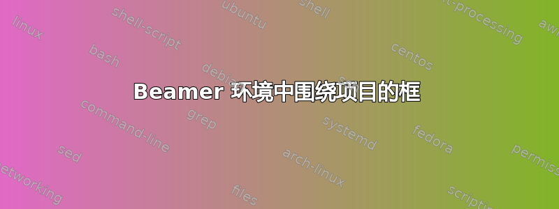 Beamer 环境中围绕项目的框