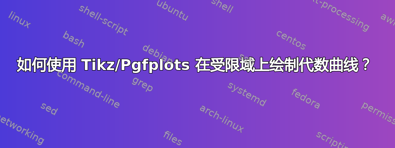 如何使用 Tikz/Pgfplots 在受限域上绘制代数曲线？