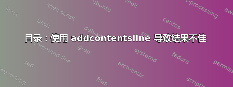 目录：使用 addcontentsline 导致结果不佳