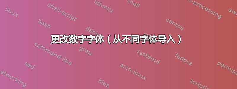 更改数字字体（从不同字体导入）