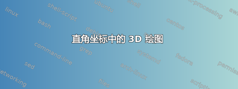 直角坐标中的 3D 绘图