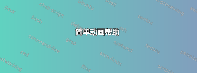 简单动画帮助