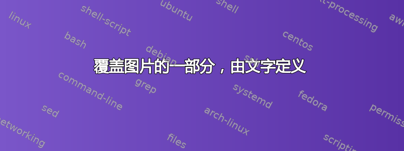 覆盖图片的一部分，由文字定义