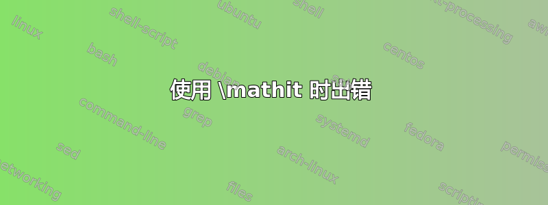 使用 \mathit 时出错